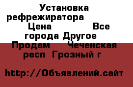 Установка рефрежиратора thermo king › Цена ­ 40 000 - Все города Другое » Продам   . Чеченская респ.,Грозный г.